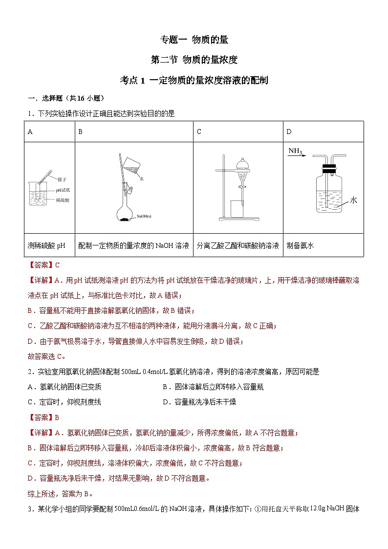 2.2.1 一定物质的量浓度溶液的配制（解析版）（好题帮）备战2023年高考化学一轮复习考点帮（新教材新高考）01