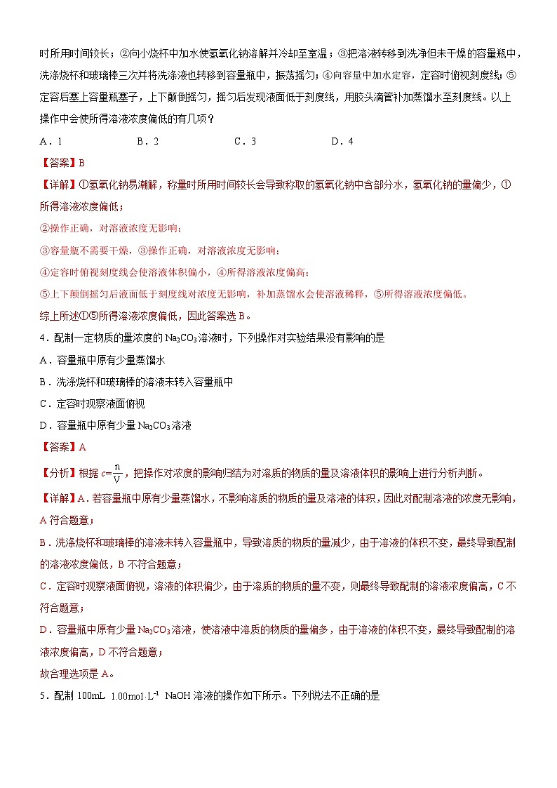 2.2.1 一定物质的量浓度溶液的配制（解析版）（好题帮）备战2023年高考化学一轮复习考点帮（新教材新高考）02