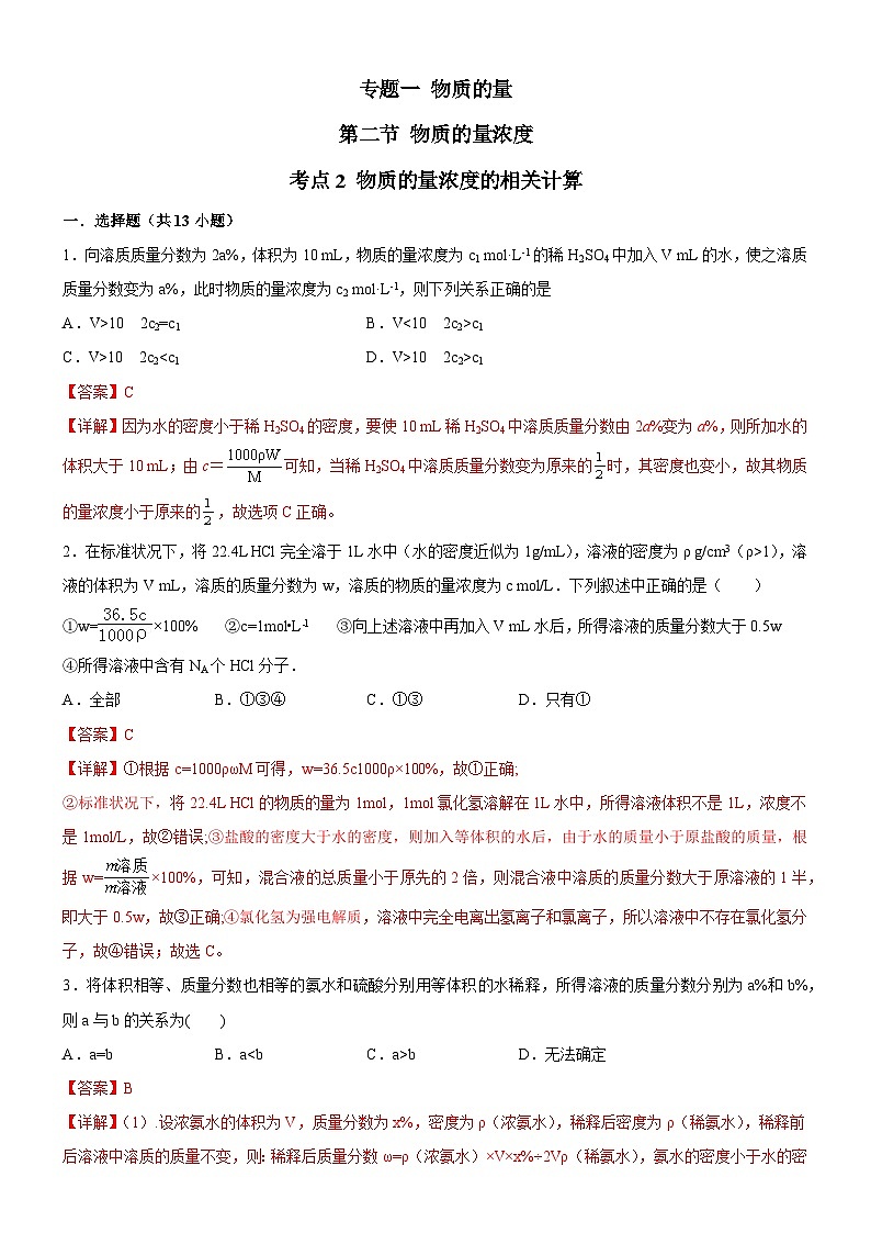 2.2.2 物质的量浓度相关计算（解析版）（好题帮）备战2023年高考化学一轮复习考点帮（新教材新高考）第1页