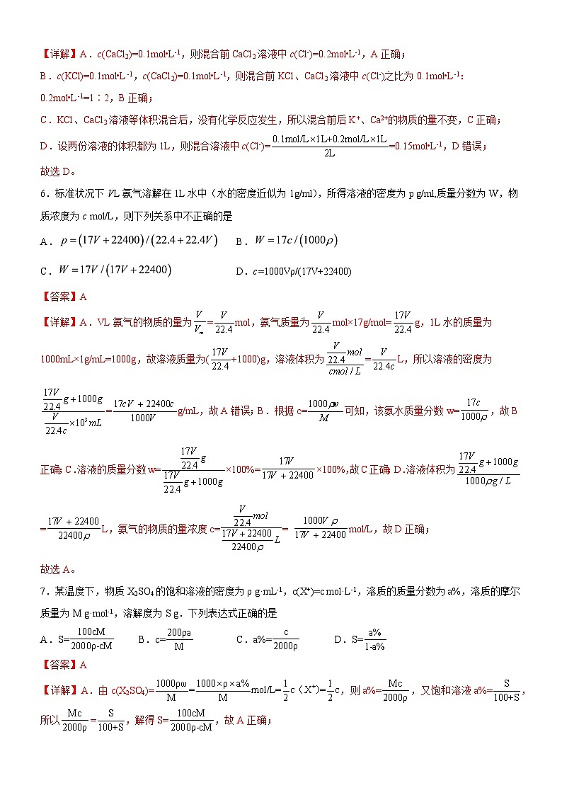 2.2.2 物质的量浓度相关计算（解析版）（好题帮）备战2023年高考化学一轮复习考点帮（新教材新高考）第3页