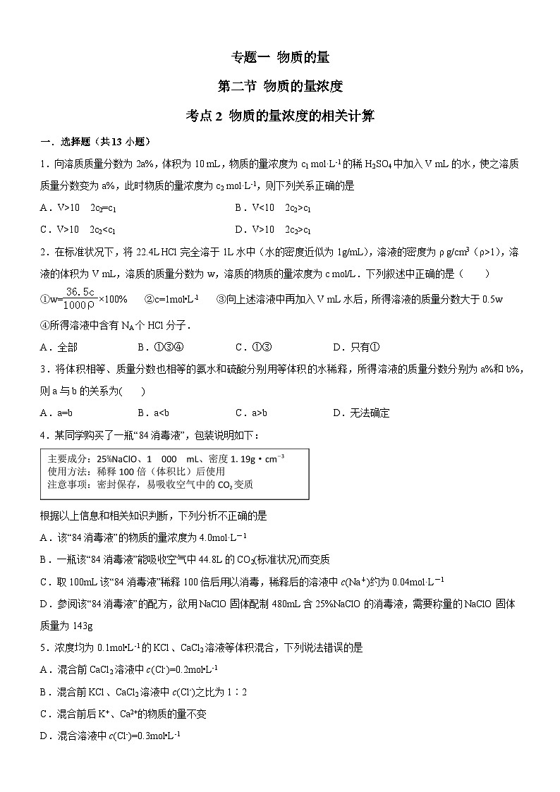 2.2.2 物质的量浓度相关计算（原卷版）（好题帮）备战2023年高考化学一轮复习考点帮（新教材新高考）01