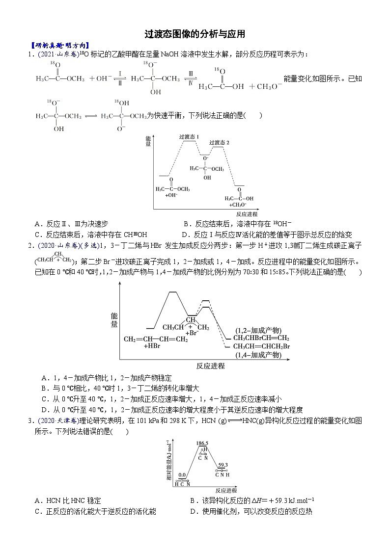 03    过渡态图像的分析与应用（附答案解析）-备战2023年高考化学大二轮专题突破系列（全国通用）第1页