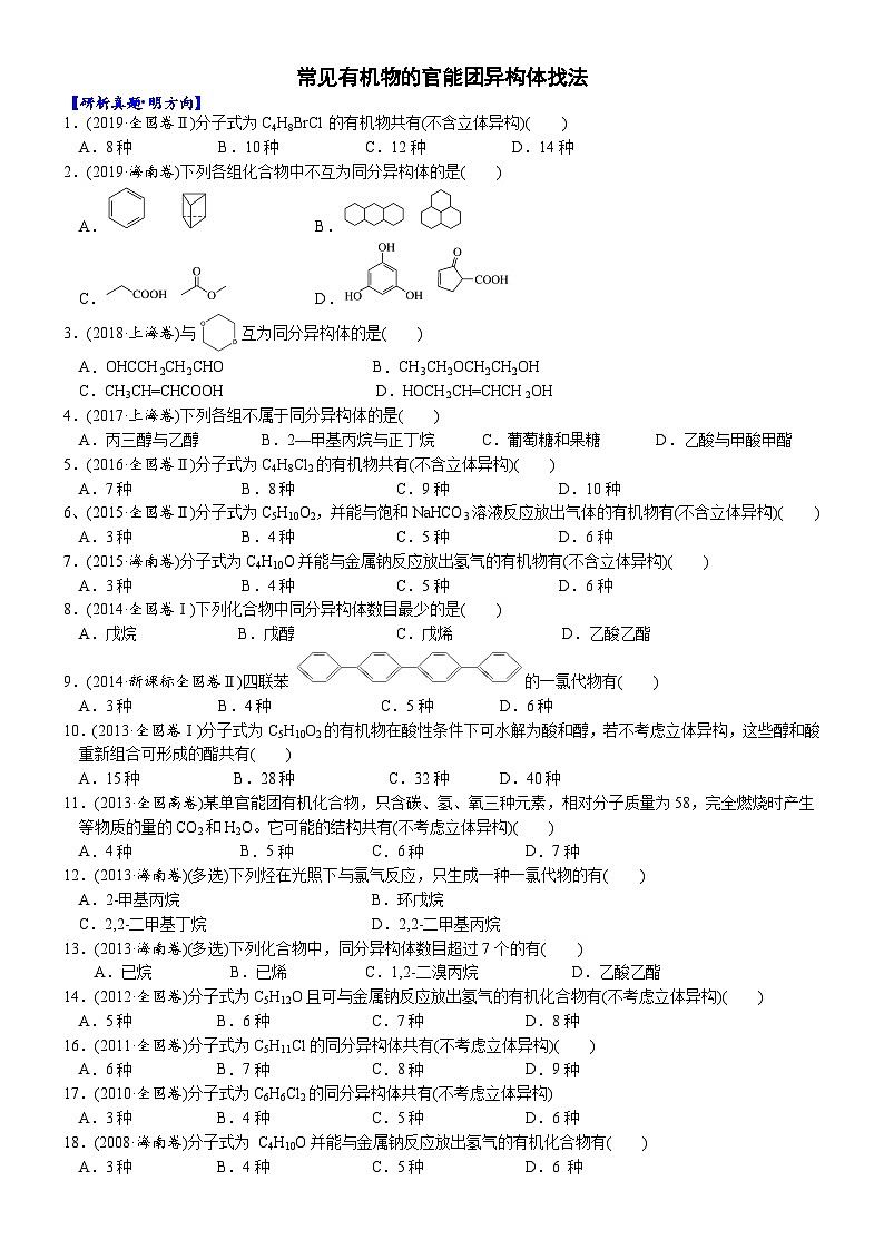 03    考向3    常见有机物的官能团异构体找法（附答案解析）-备战2023年高考化学大二轮专题突破系列（全国通用）第1页