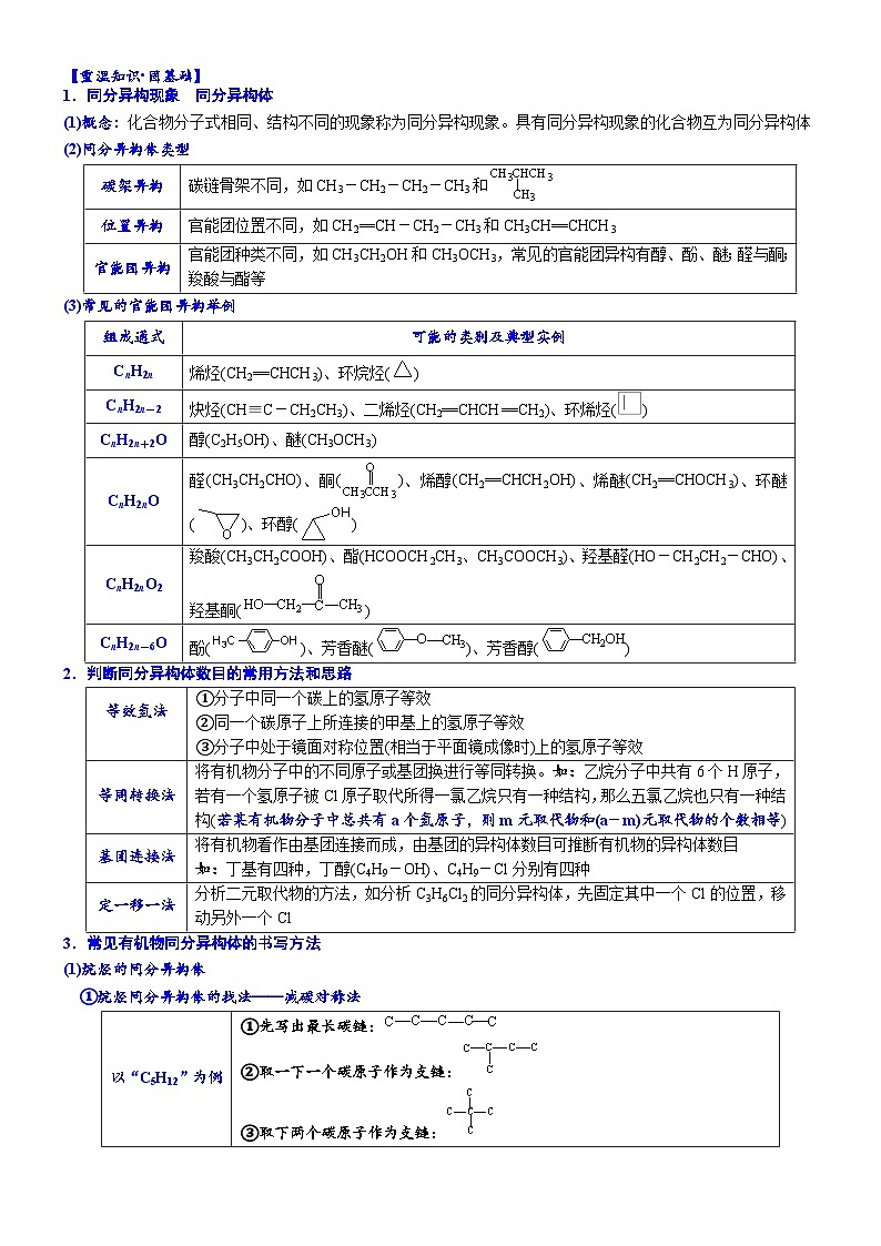 03    考向3    常见有机物的官能团异构体找法（附答案解析）-备战2023年高考化学大二轮专题突破系列（全国通用）第2页
