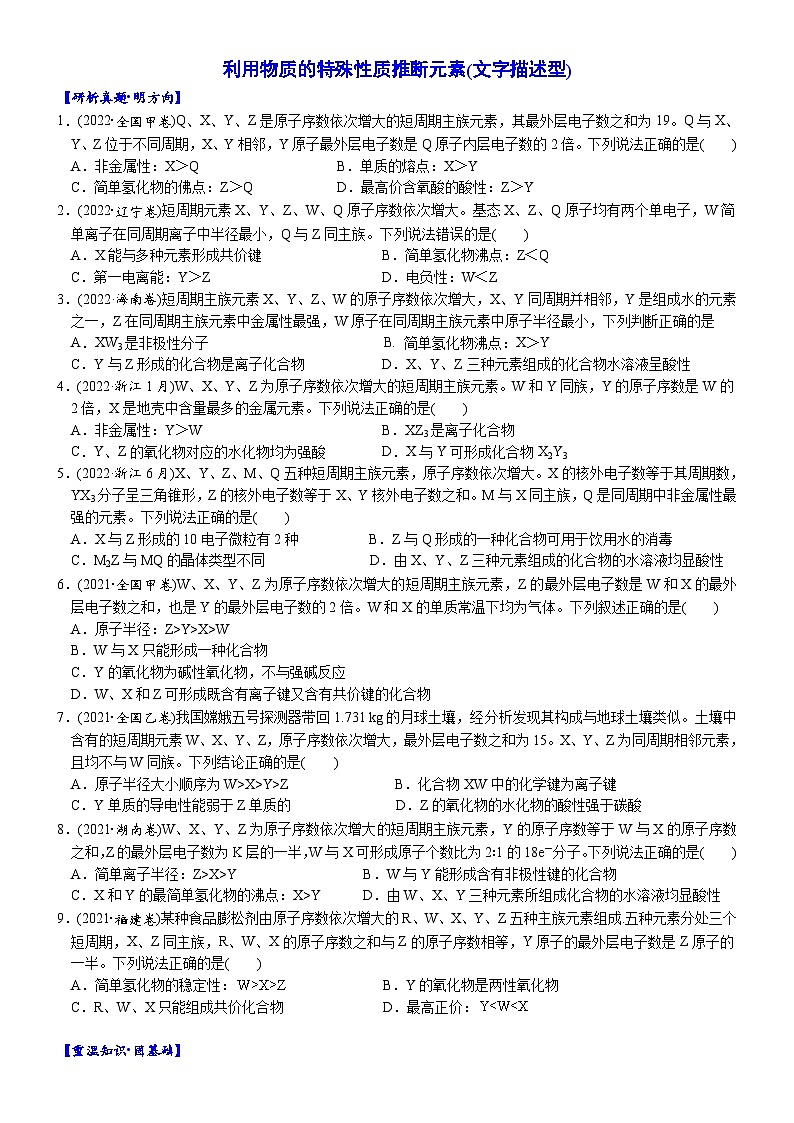03    考向3   利用物质的特殊性质推断元素(文字描述型)（附答案解析）-备战2023年高考化学大二轮专题突破系列（全国通用）第1页