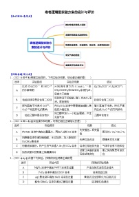 04    考向4    表格逻辑型实验方案的设计与评价（附答案解析）-备战2023年高考化学大二轮专题突破系列（全国通用）