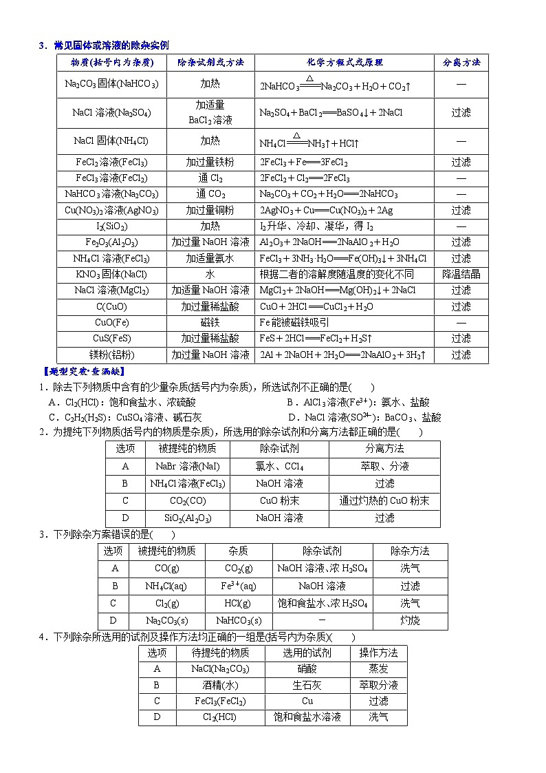 05    考向5    物质的分离和提纯（附答案解析）-备战2023年高考化学大二轮专题突破系列（全国通用）第3页