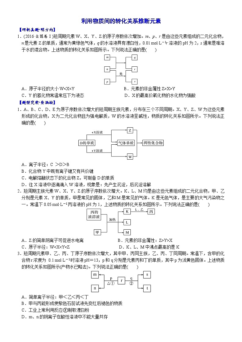 06    考向6   利用物质间的转化关系推断元素（附答案解析）-备战2023年高考化学大二轮专题突破系列（全国通用）01