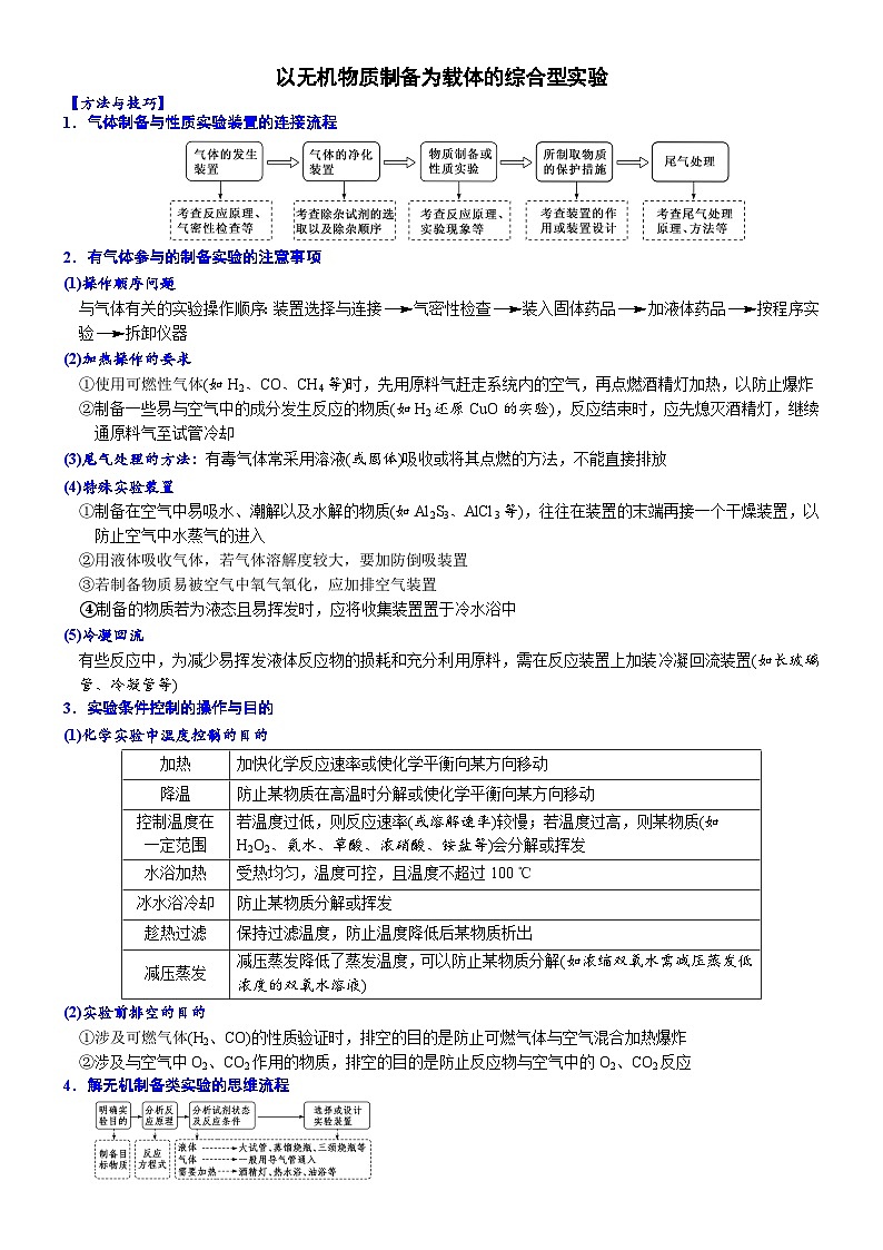 2023届高三化学二轮复习  01 以无机物质制备为载体的综合型实验第1页