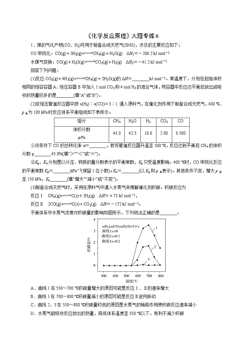 2023届高考化学二轮复习《化学反应原理》大题专练06(学生版)第1页