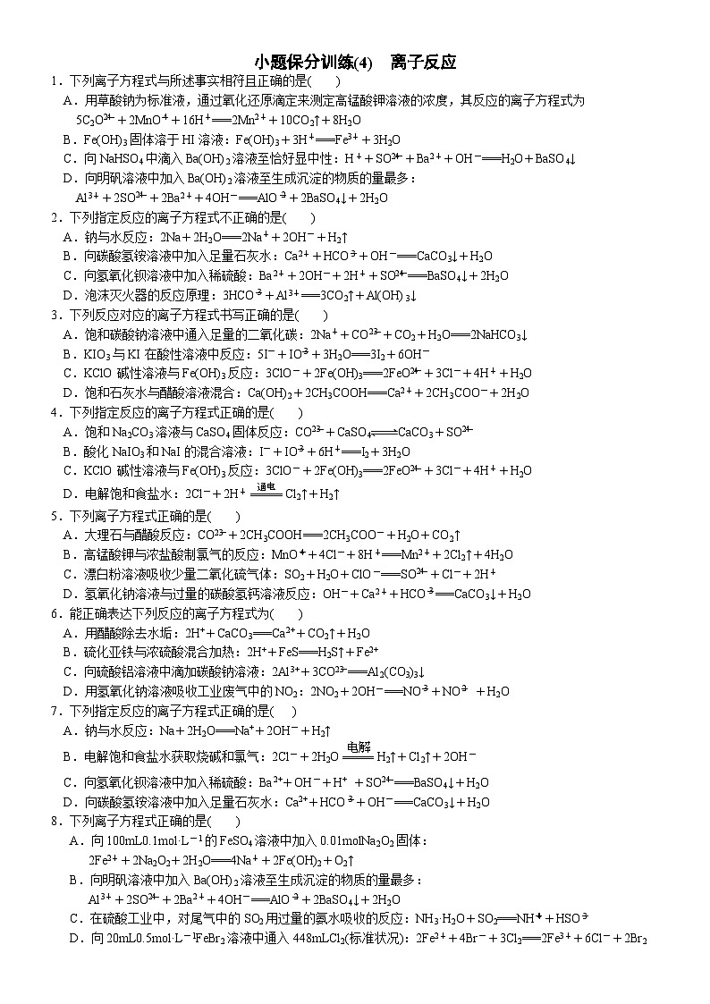 2023届高三化学二轮复习  04 小题保分训练(4)  离子反应第1页