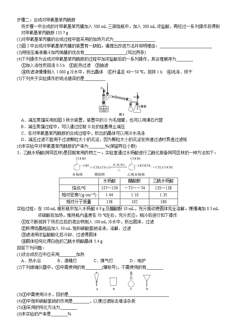 2023届高三化学二轮复习  05  以分离提纯为主线的有机制备类综合实验 试卷03