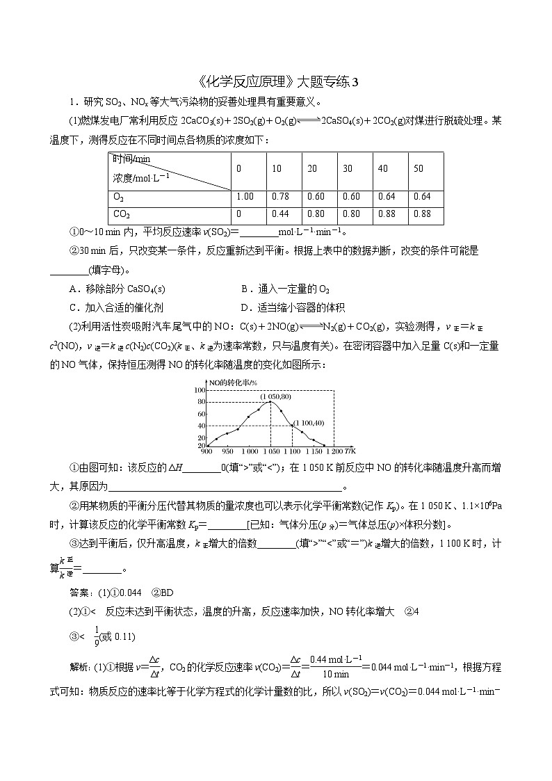 2023届高考化学二轮复习《化学反应原理》大题专练03(解析版)第1页