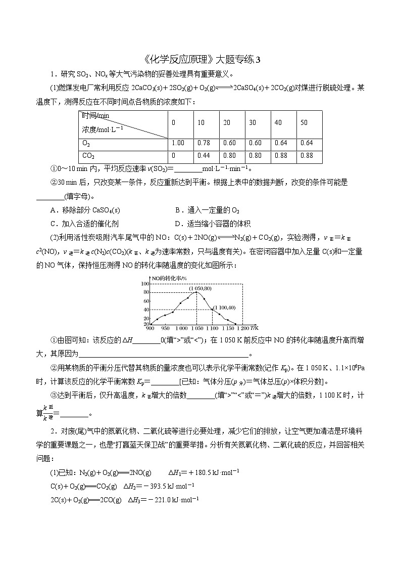 2023届高考化学二轮复习《化学反应原理》大题专练03(学生版)第1页