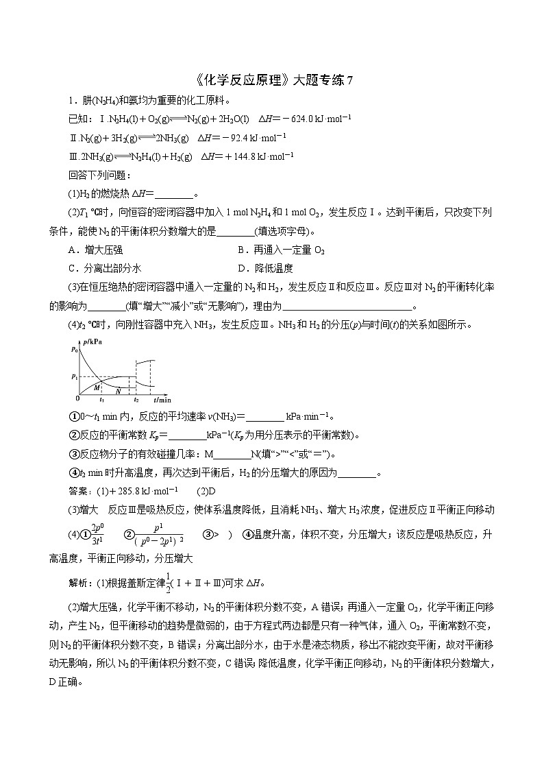2023届高考化学二轮复习《化学反应原理》大题专练07(解析版)第1页