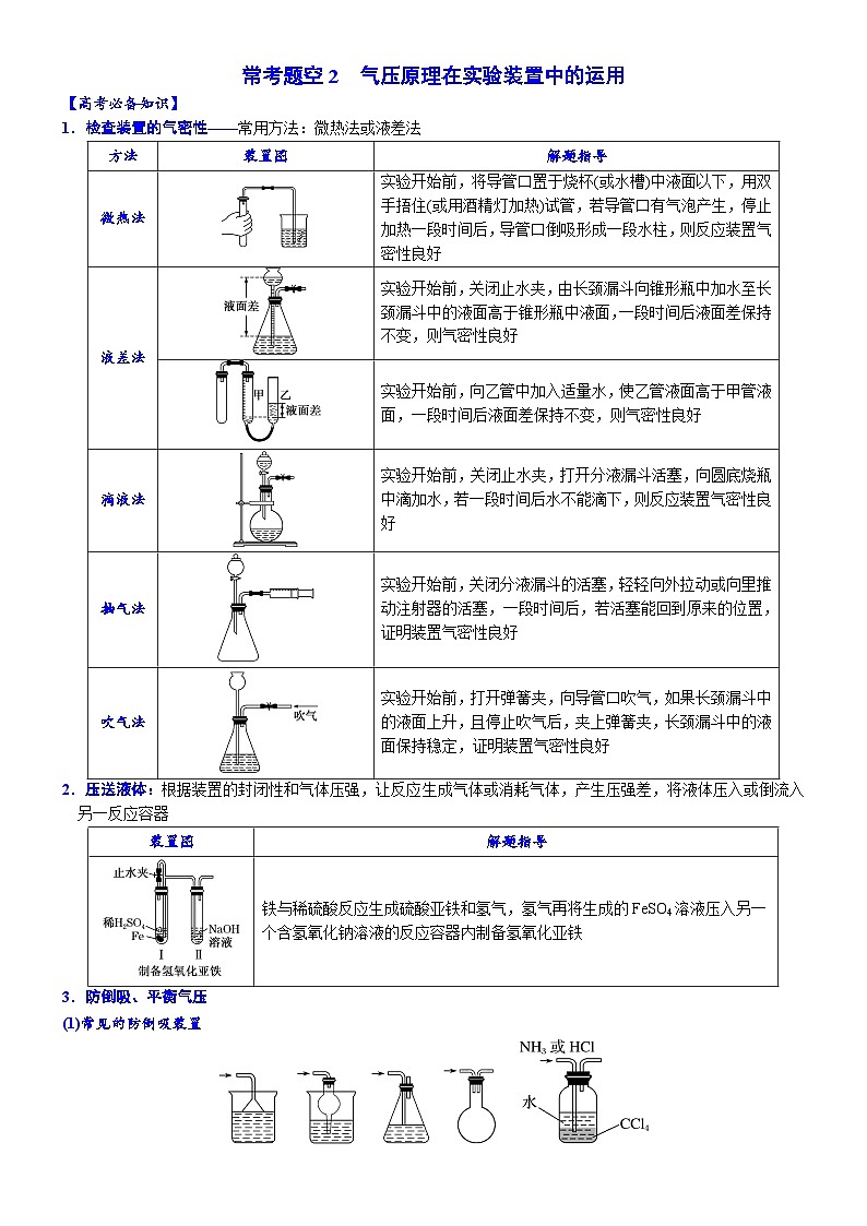 2023届高三化学二轮复习 02   常考题空2　气压原理的运用01