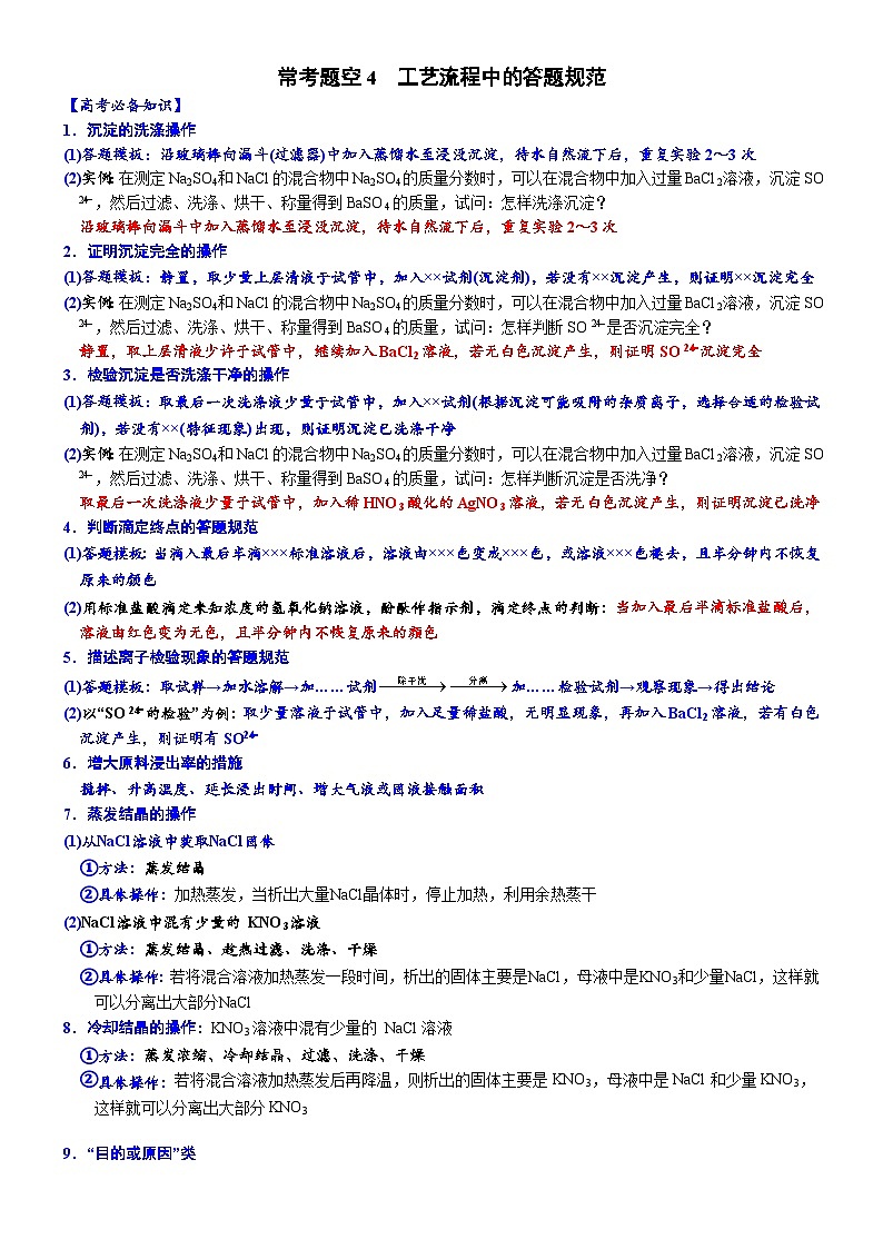 2023届高三化学二轮复习  04  常考题空4  工艺流程中的答题规范第1页