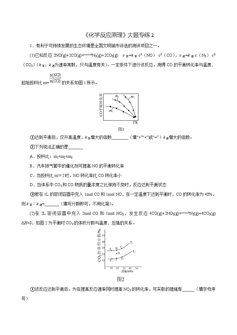 2023届高考化学二轮复习《化学反应原理》大题专练02(学生版)第1页