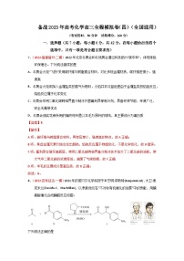 备战2023年高考化学高三全程模拟卷（四）（解析版）（全国通用）