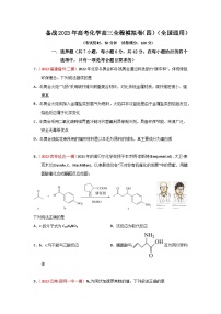 备战2023年高考化学高三全程模拟卷（四）（原卷版）（全国通用）