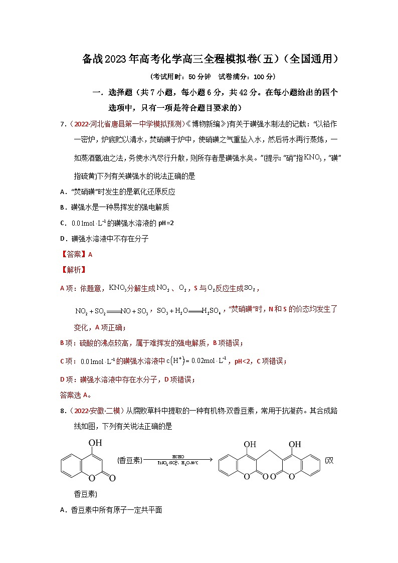 备战2023年高考化学高三全程模拟卷（五）（解析版）（全国通用）第1页