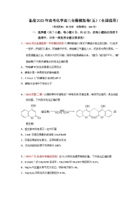 备战2023年高考化学高三全程模拟卷（五）（原卷版）（全国通用）