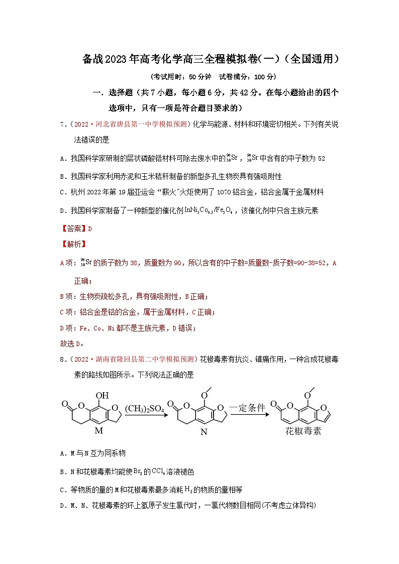 备战2023年高考化学高三全程模拟卷（一）（解析版）（全国通用）第1页