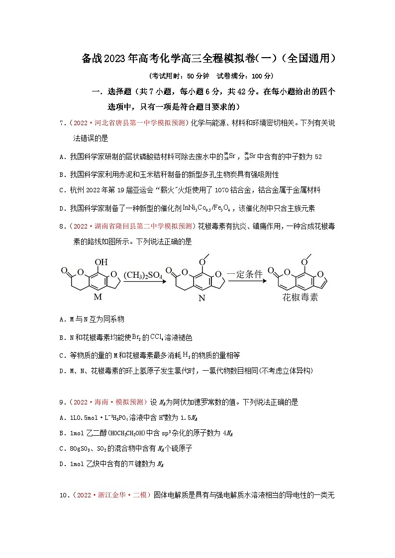 备战2023年高考化学高三全程模拟卷（一）（原卷版）（全国通用）第1页