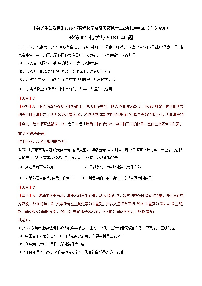 必练02  化学与STSE40题【尖子生创造营】2023年高考化学总复习高频考点必刷1000题（广东专用） (解析版)第1页