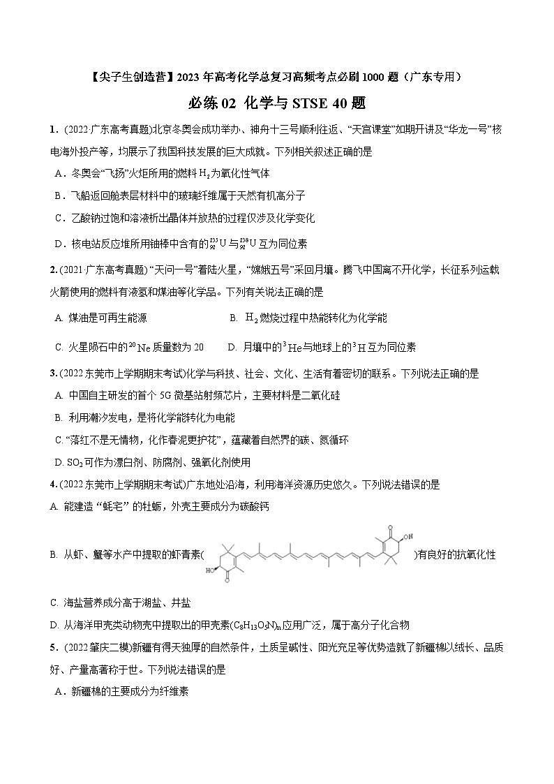 必练02  化学与STSE40题【尖子生创造营】2023年高考化学总复习高频考点必刷1000题（广东专用） (原卷版)第1页
