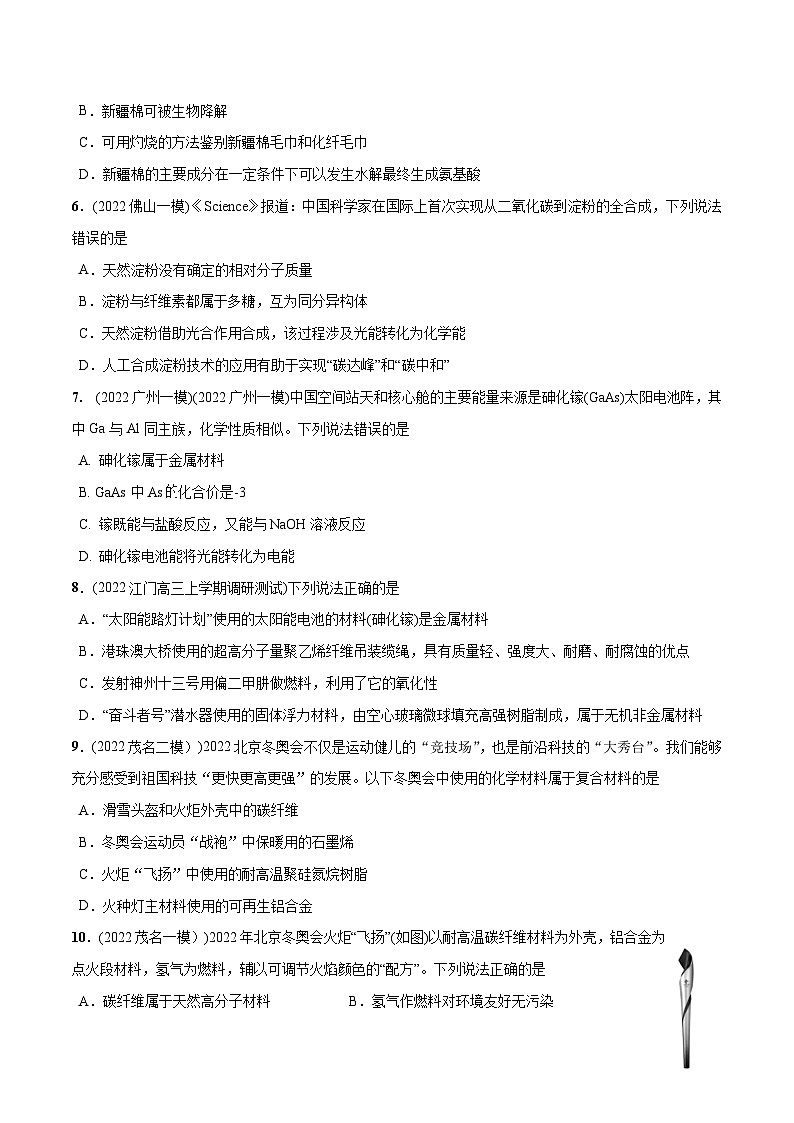 必练02  化学与STSE40题【尖子生创造营】2023年高考化学总复习高频考点必刷1000题（广东专用） (原卷版)第2页