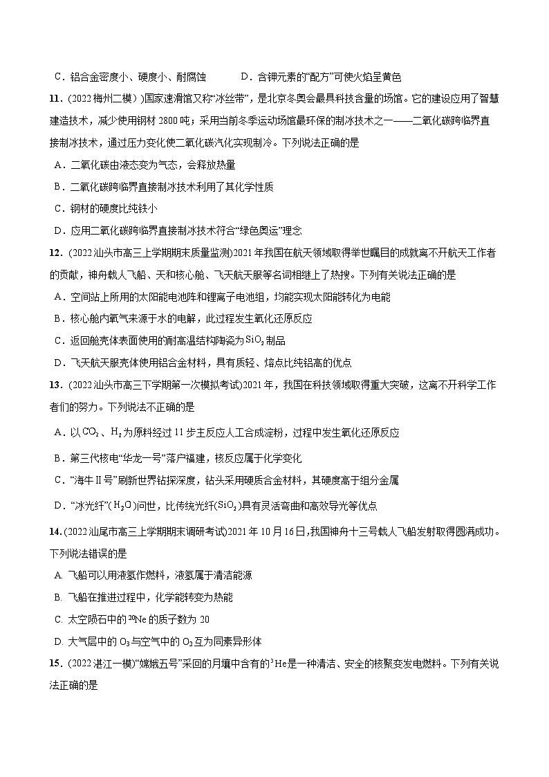 必练02  化学与STSE40题【尖子生创造营】2023年高考化学总复习高频考点必刷1000题（广东专用） (原卷版)第3页