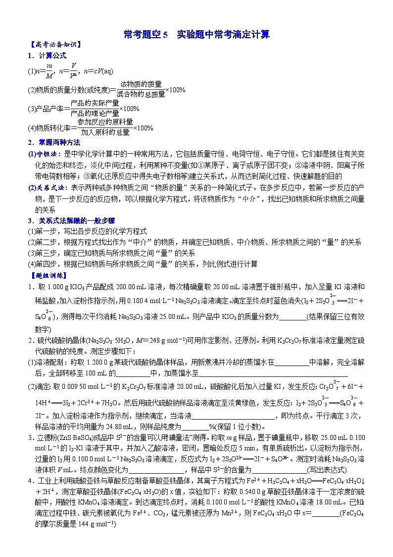 2023届高三化学二轮复习 05  常考题空5  实验题中常考滴定计算第1页