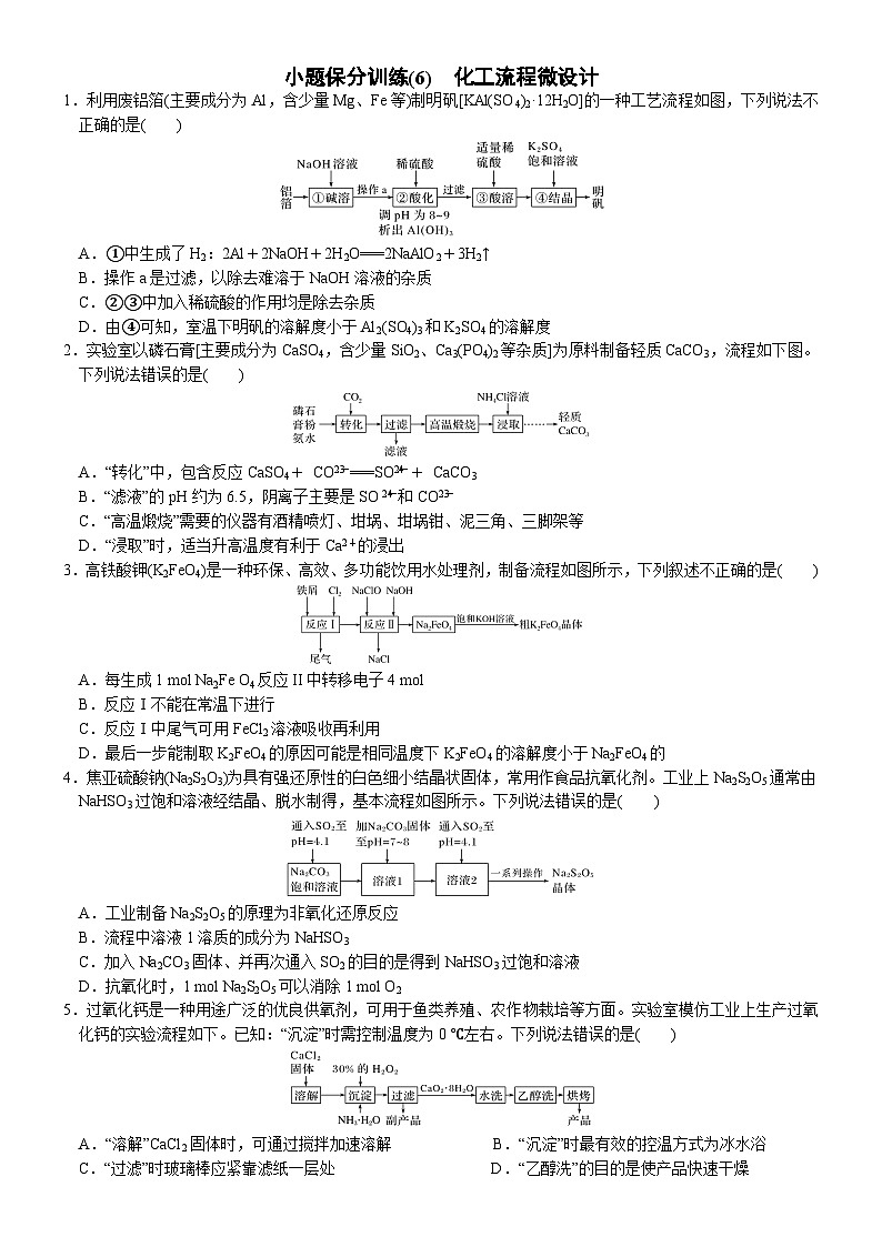 2023届高三化学二轮复习 06 小题保分训练(6)  化工流程微设计第1页