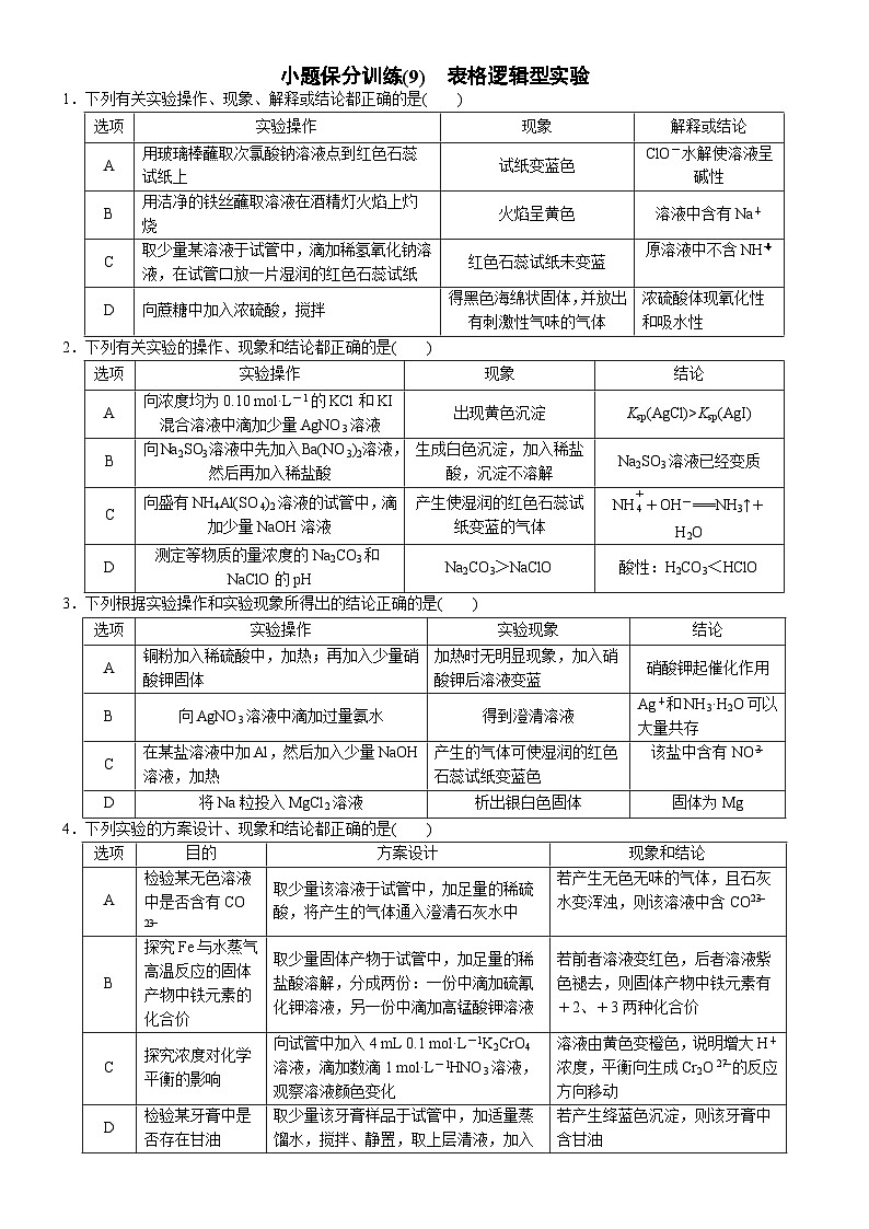2023届高三化学二轮复习 09 小题保分训练(9)   表格逻辑型实验第1页