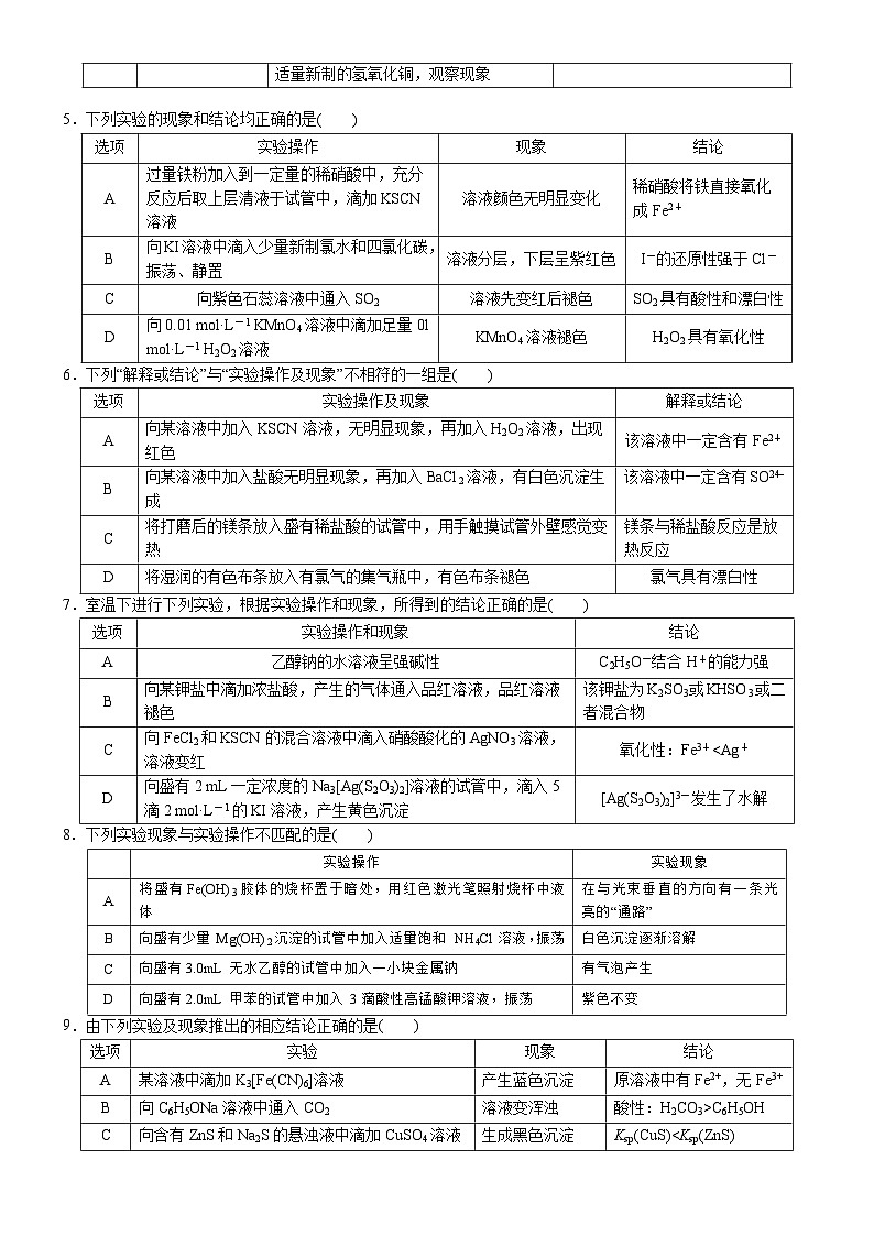 2023届高三化学二轮复习 09 小题保分训练(9)   表格逻辑型实验第2页