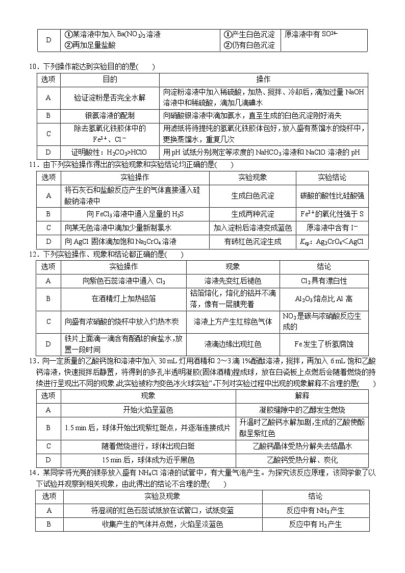 2023届高三化学二轮复习 09 小题保分训练(9)   表格逻辑型实验第3页