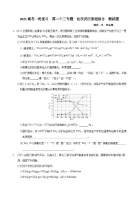 2023届高三化学高考备考一轮复习   第二十三专题  化学反应原理综合  测试题