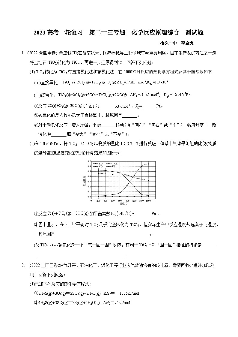 2023届高三化学高考备考一轮复习   第二十三专题  化学反应原理综合  测试题01