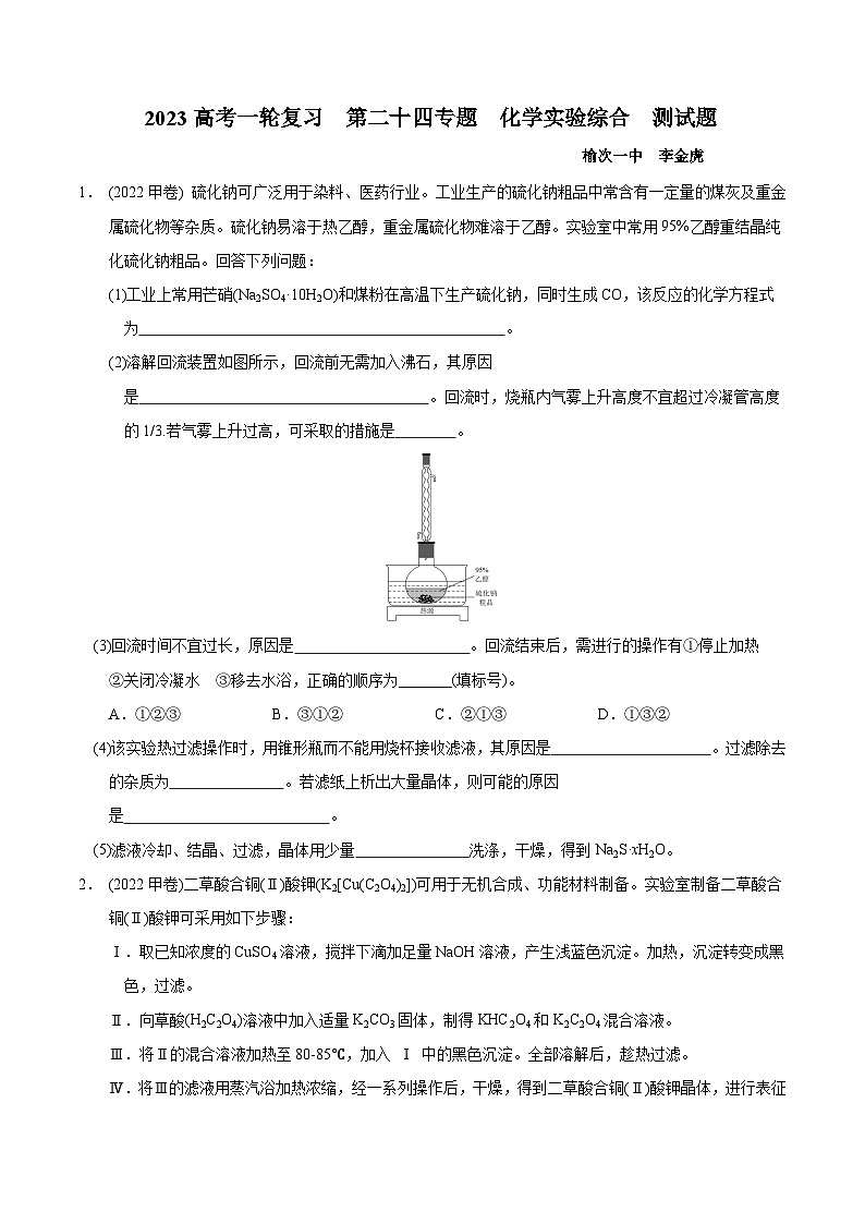 2023届高三化学高考备考一轮复习   第二十四专题  化学实验综合  测试题第1页