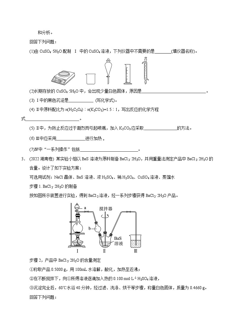 2023届高三化学高考备考一轮复习   第二十四专题  化学实验综合  测试题第2页