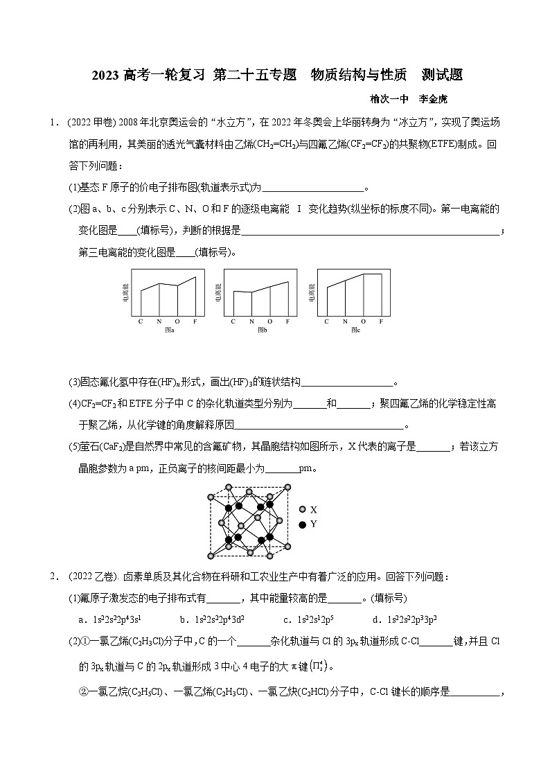 2023届高三化学高考备考一轮复习   第二十五专题  物质结构与性质 测试题第1页