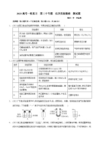 2023届高三化学高考备考一轮复习   第二十专题  化学实验基础  测试题