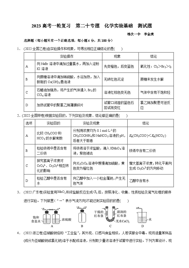 2023届高三化学高考备考一轮复习   第二十专题  化学实验基础  测试题第1页