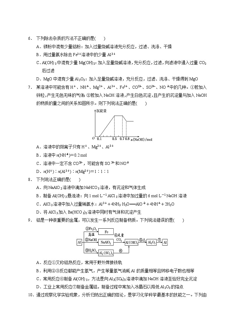 2023届高三化学高考备考一轮复习  第八专题   镁、铝及其化合物   测试题第2页