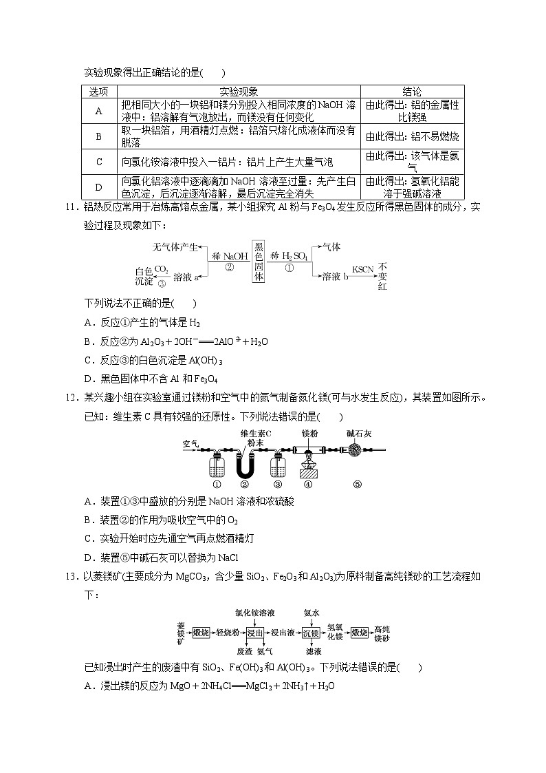 2023届高三化学高考备考一轮复习  第八专题   镁、铝及其化合物   测试题第3页