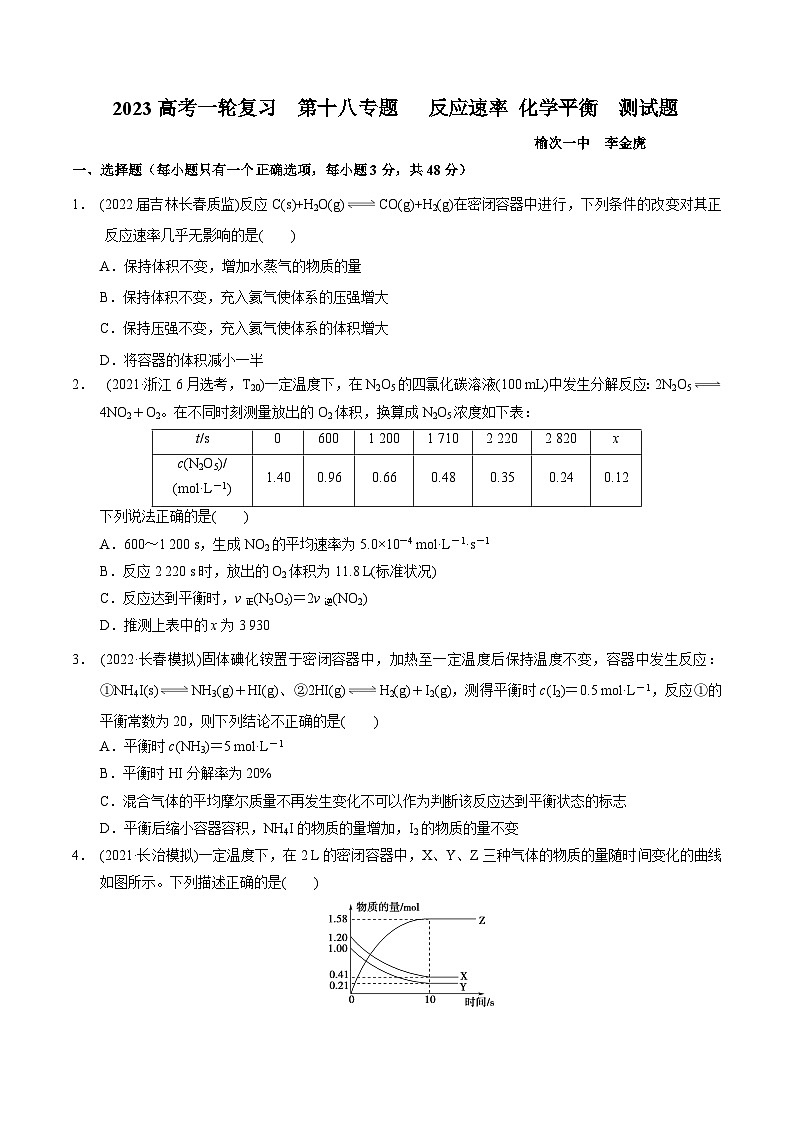 2023届高三化学高考备考一轮复习  第十八专题   反应速率 化学平衡  测试题第1页
