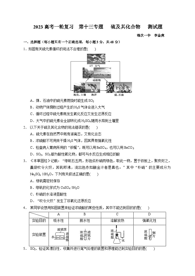 2023届高三化学高考备考一轮复习  第十三专题   硫及其化合物   测试题第1页