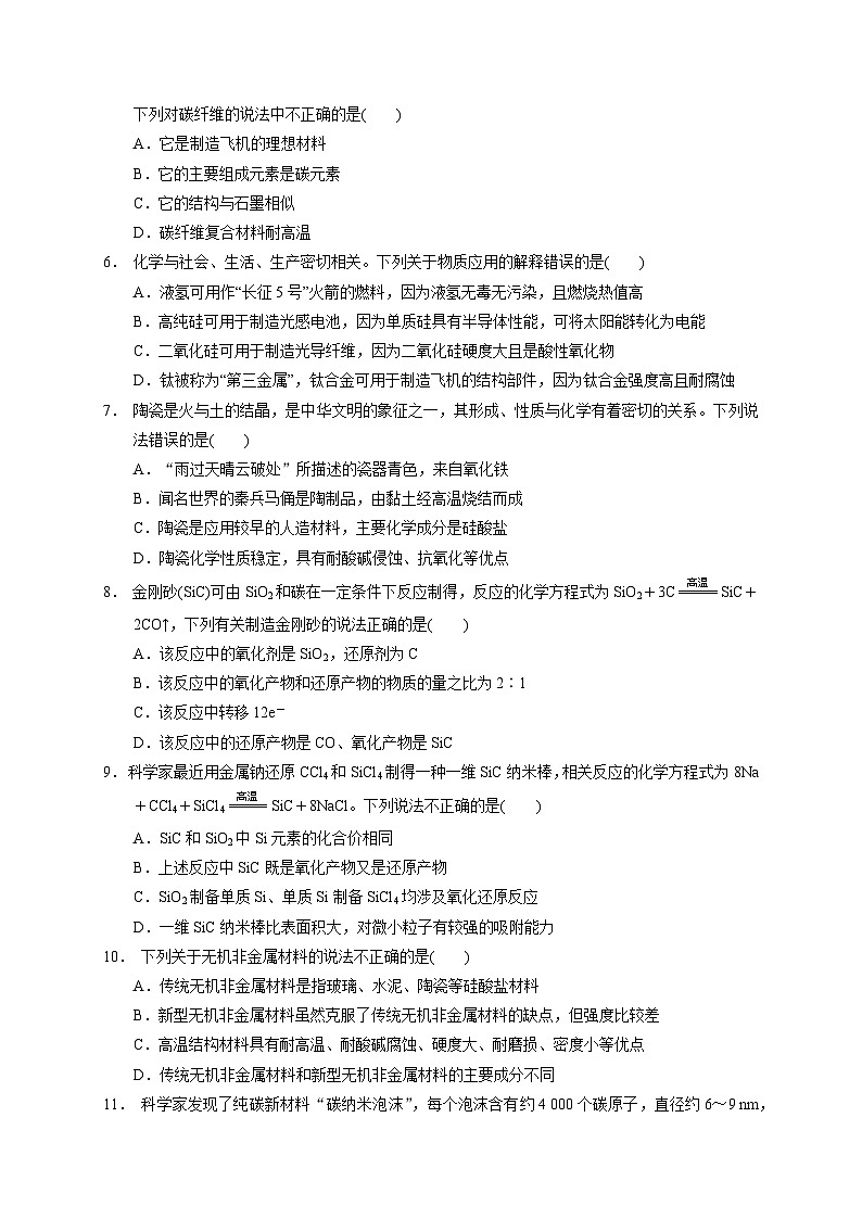 2023届高三化学高考备考一轮复习  第十一专题   碳、硅  无机非金属材料   测试题第2页