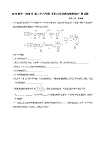 2023届高三化学高考备考一轮复习 第二十六专题  有机化学合成与推断综合 测试题